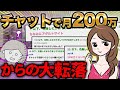 【転落】チャットレディで月収200万円 → 大転落