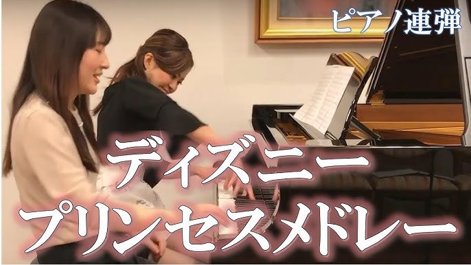 ディズニー プリンセスメドレー ピアノ連弾 Byごぼう Youtube