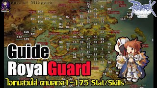 ⭐Guide Royal Guard สายBP ตั้งเเต่เริ่มต้น!!