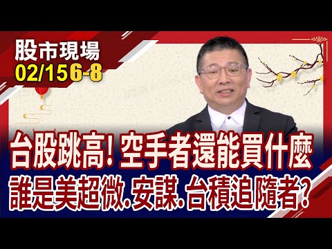 台股突破18619 搶龍珠該選誰?AI面臨三缺 靠誰支援前線?4檔隱藏版珍珠股曝光!｜20240215(第6/8段)股市現場*鄭明娟(黃靖哲)