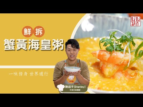 【一味傍身 世界通行 必學食譜】鮮拆蟹黃海皇粥 ｜鮮氣迎新年系列 ｜Chef4陳超平( Stanley)中菜行政總廚主理