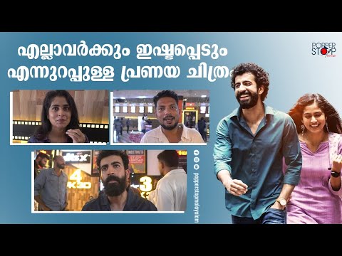 എല്ലാവർക്കും ഇഷ്ടപ്പെടും എന്നുറപ്പുള്ള പ്രണയ ചിത്രം