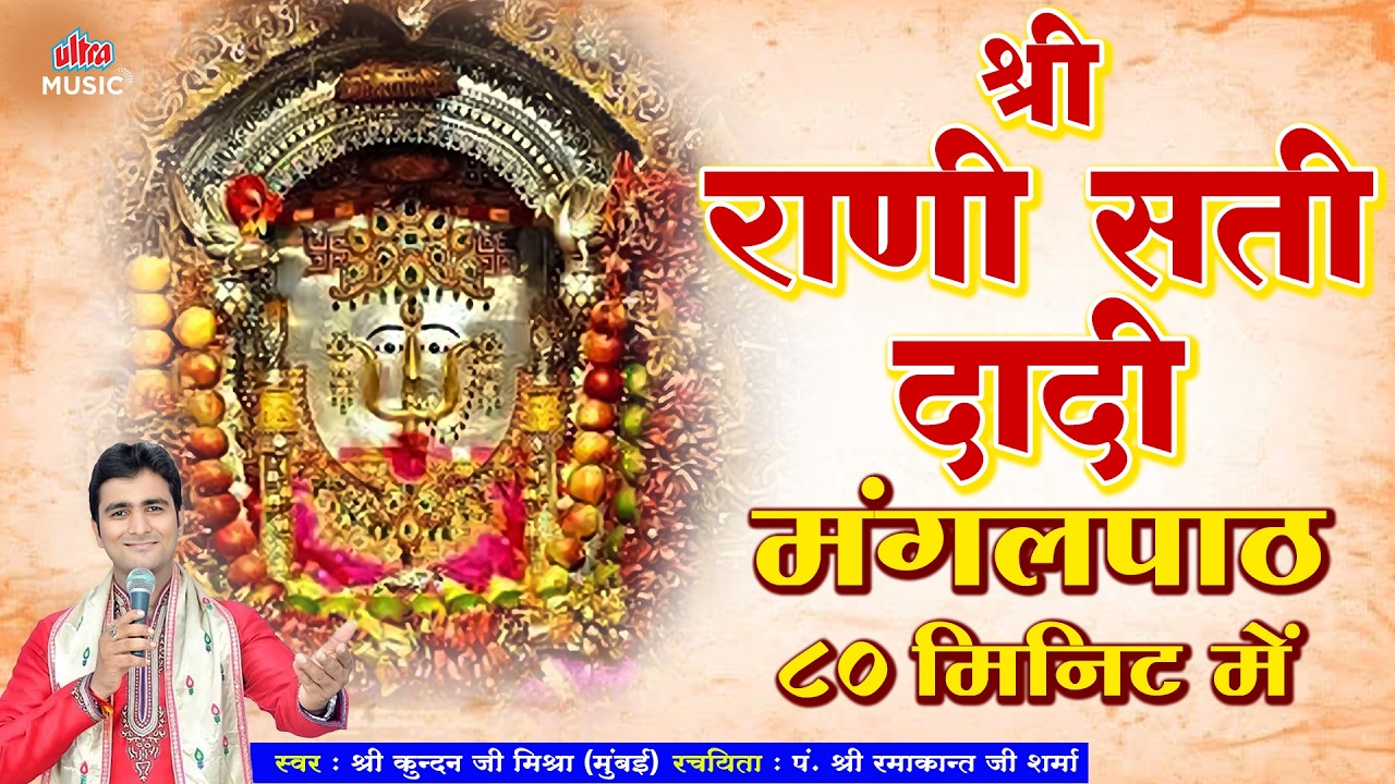 श्री राणी सती दादीजी का मंगलपाठ 80 मिनिट में by KUNDAN MISHRA 🙏 Dadi Ka Mangal Path and Aarti