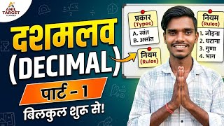 दशमलव का पूरा डर खत्म! 😱 (पार्ट 1) | Addition, Subtraction &amp; Tricks | #AnilTargetClasses