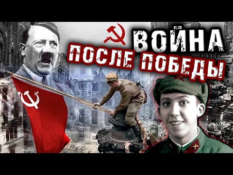 Война после Победы