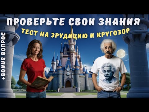 Тест на эрудицию и кругозор №10 | Викторина с вопросами на общие знания | Проверьте свой ум