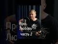 Про Любовь. Песня под гитару. Часть 2 🎸