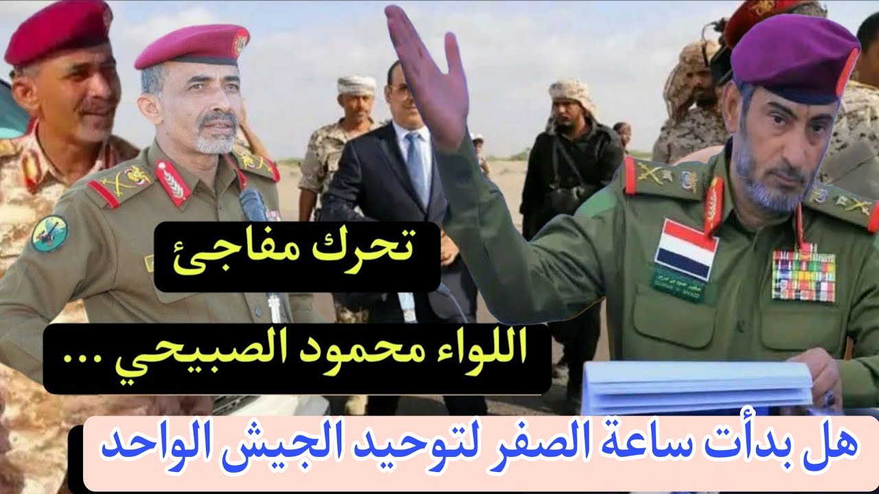 محمود الصبيحي يقلب الطاولة في عدن.. هل بدأت ساعة الصفر لتوحيد الجيش اليمني في اليمن