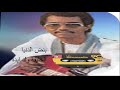 Aljalifa Ould Ayda بنض الدنيا للرائع والمتألق الخليفة ولد ايدة Aljalifa Ould Ayda بنض الدنيا للرائع والمتألق الخليفة ولد ايدة