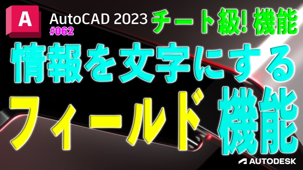 【作図】062 : AutoCADの「フィールド」：情報を文字に変換する機能