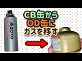 【節約】ＣＢ缶からOD缶にガスを詰め替える【自己責任】