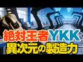 YKKはなぜ世界中で選ばれるのか|善の巡環が生んだ絶対王者