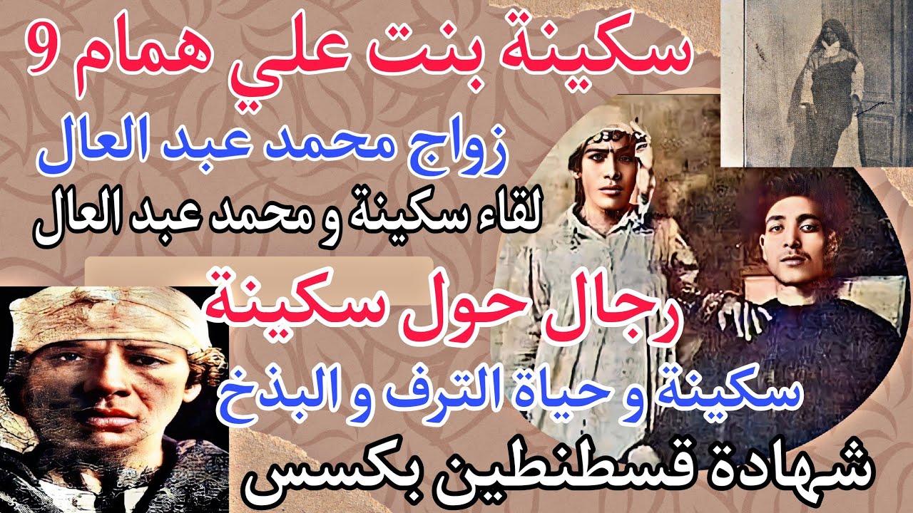 سكينة بنت علي همام 9 . رجال حول سكينة . زواج عبد العال . لقاء سكينة و عبد العال . سكينة و حياة البذخ