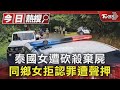 泰國女遭砍殺棄屍 同鄉女拒認罪遭聲押｜TVBS新聞 @TVBSNEWS01