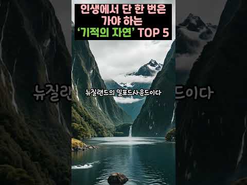인생에서 단 한 번은 가야 하는 ‘기적의 자연’ TOP 5 #올바른정보