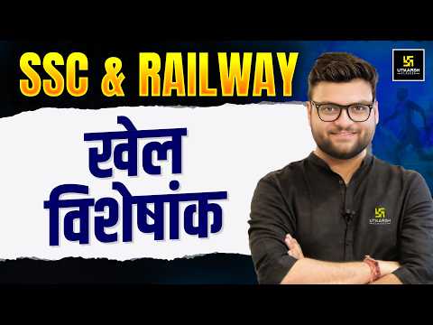 खेल विशेषांक (Sports Special) | SSC & Railway Exams | Static GK By Kumar Gaurav Sir