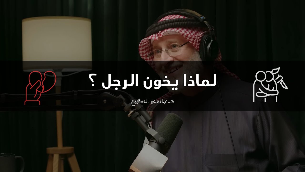 لماذا يخون الرجل؟ حقائق صادمة!