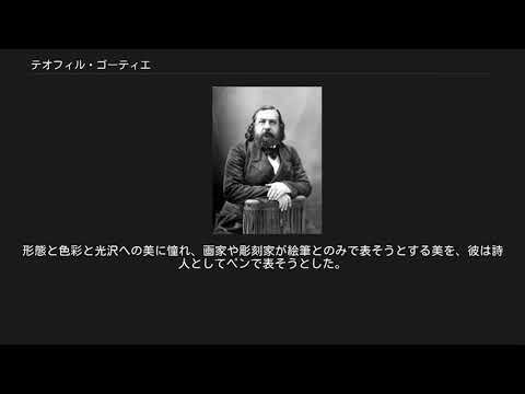 テオフィル・ゴーティエ