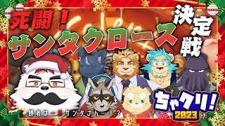 【ちゃクリ2023】死闘！サンタクロース決定戦 【柴エナ/リレー生配信】