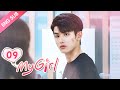 [ENG SUB] My Girl 09 (Zhao Yiqin, Li Jiaqi) Dating a handsome but "miserly" CEO