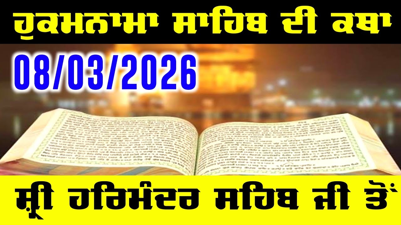 Today Hukamnama Sahib Katha Sri Darbar Sahib Amritsar | 8 March 2026 | Ajj Da Hukamnama