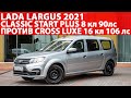 Взял Lada Largus 2021 Classic Start Plus 8кл 90лс на минималках! Стоит ли переплатить за Cross Luxe?