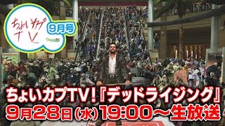 ちょいカプTV！9月号『デッドライジング』
