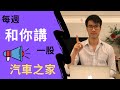 【每週和你講一股 EP17】汽車之家IPO分析｜AUTOHOME IPO STOCK ANALYSIS