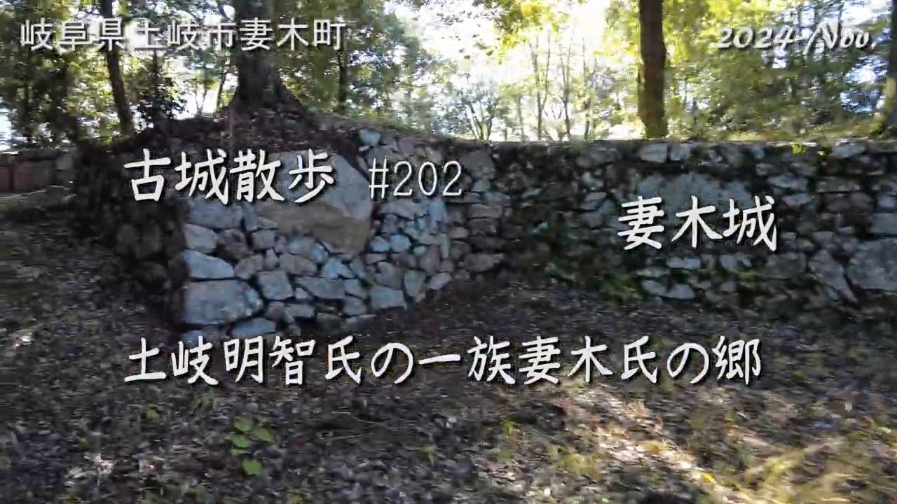 【城跡めぐり】妻木城 (岐阜県) 古城散歩No.202 土岐明智氏の一族妻木氏の郷