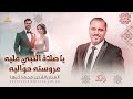 جديد   يا صلاة النبي عليه وعروسته حواليه   اغنية للعرسان   محمد كبها      دندنها