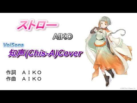 ストロー AIKO 知声(Chis-A)カバー