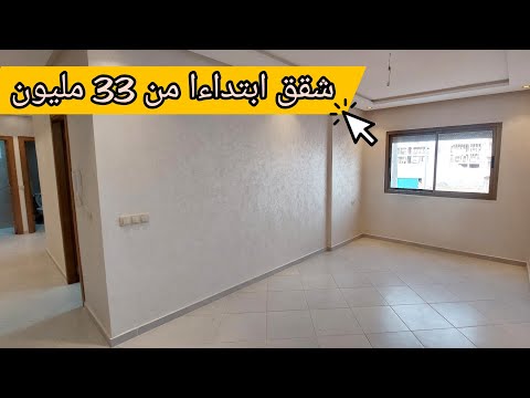 ابتداءا من 33 مليون شقق للبيع قرب تمارة وطريقة الإستفادة الدعم