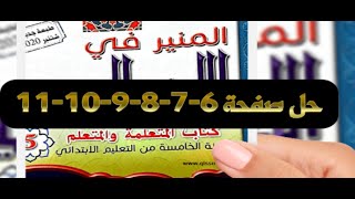 حل صفحة 6و7و8و9و10و11 من كتاب المنير في اللغة العربية للسنة الخامسة ابتدائي