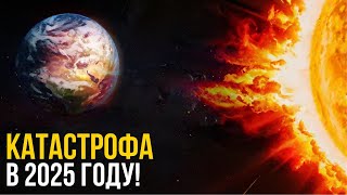 Может Ли Солнце Уничтожить Землю В 2025 Году?