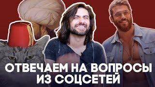 13 вопросов и ответов из соцсетей о Турции и турецкой культуре