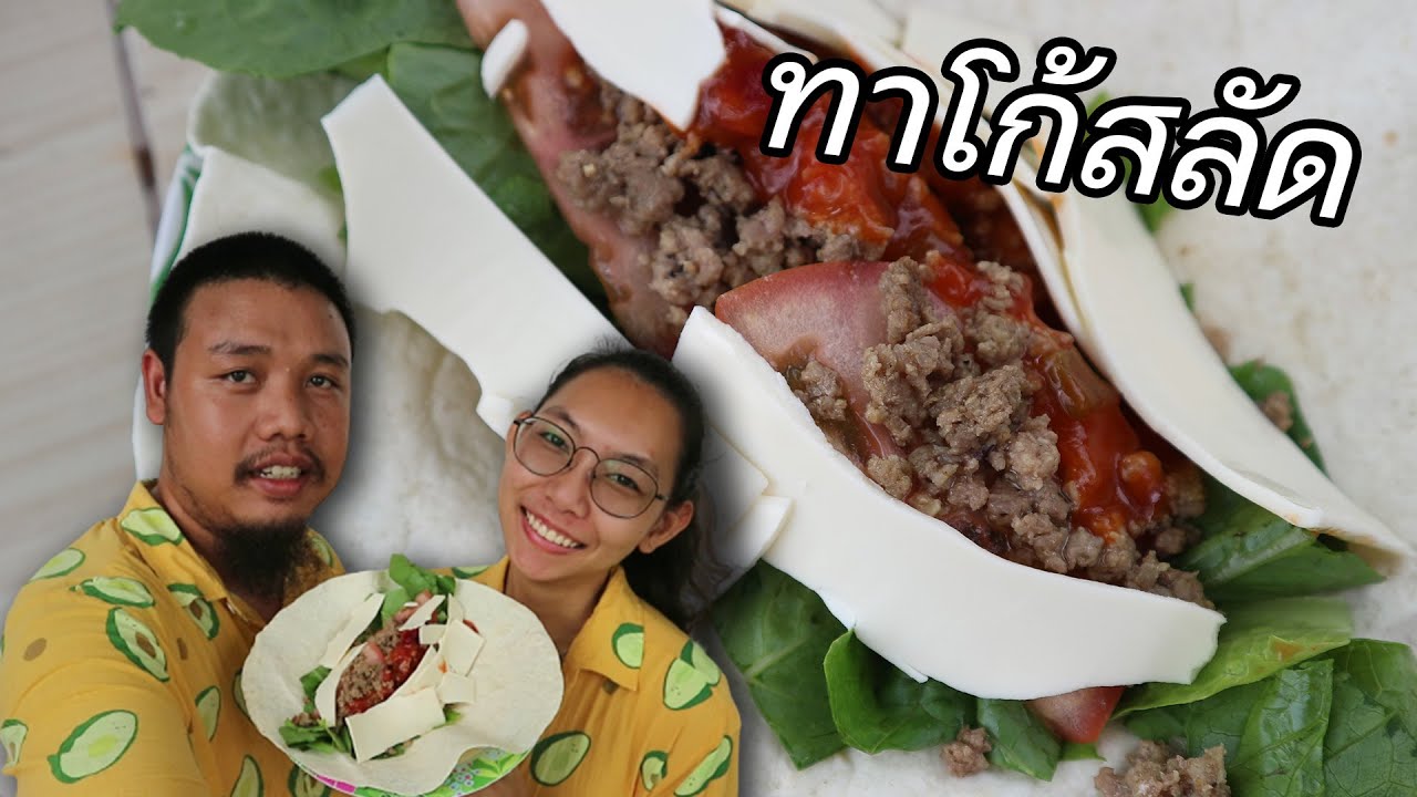 แคมป์ปิ้งแบบไม่ต้องประกอบอาหารกับเมนู ทาโก้สลัด ครัวแคมป์ปิ้ง ep.4