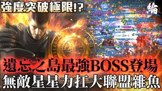 【天堂W精華】遺忘之島最強Boss登場！無敵星星力扛大聯盟雜魚！  #LineageW#리니지W