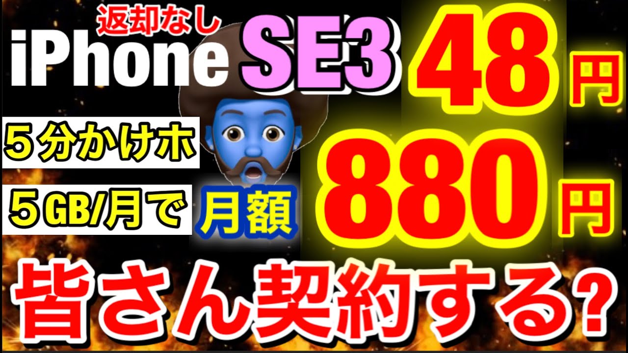 皆は買う？】利用料880円でiPhoneSE3が48円、12が-65,232円引