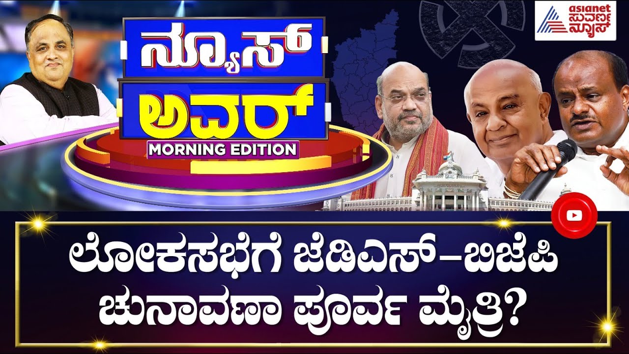 Suvarna News Hour With Prashant Natu | Kannada News Live | JDS-BJP