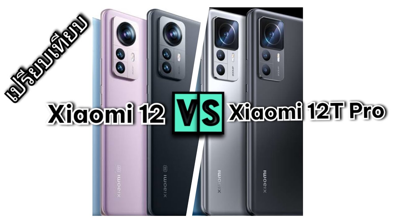 Xiaomi 12t Pro Und 12 Pro Unterschied เปรียบเทียบ Xiaomi 12 VS Xiaomi 12T Pro ตัวไหนดี ราคาใกล้เคียงกันเลย