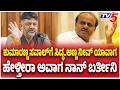 DK Shivakumar vs HD Kumaraswamy|ಕುಮಾರಣ್ಣ ಸವಾಲ್ ಗೆ ಸಿದ್ಧ..ಅಣ್ಣ ನೀವ್ ಯಾವಾಗ ಹೇಳ್ತೀರಾ ಅವಾಗ ನಾನ್ ಬರ್ತೀನಿ