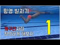 [물탱크] 평영 발차기 이것만 보면 쉽게 따라 할 수 있다!! 평영 1편