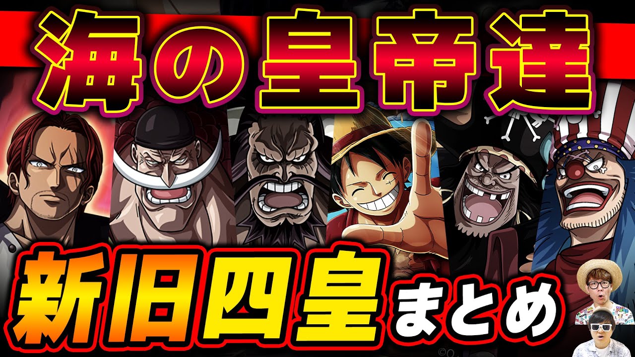 ワンピース 最新版 新旧 四皇 まとめ 新世界に君臨する海の皇帝たち One Piece Youtube