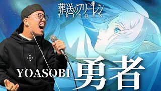 【葬送のフリーレンOP】YOASOBI 『勇者』を死に物狂いで歌ってみた。【虹色侍 ずま】