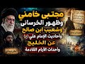 مجتبى خامني وظهور الخرسانى وشعيب ابن صالح واحاديث الامام على ع عن الخليج واحداث الايام القادمه mp3
