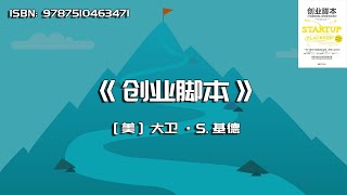《创业脚本》41位超级创始人的独家创业笔记