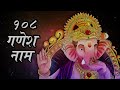 Shri Ganesh Namavali - 108 Names of Ganesha | श्री गणेश नामावली - १०८ गणेश नाम | Shemaroo Bhakti Mp3 Song