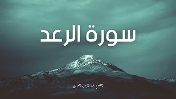 سورة الرعد مكررة القارئ عبد الرحمن السديس