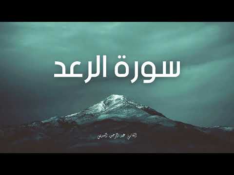 سورة الرعد مكررة القارئ عبد الرحمن السديس