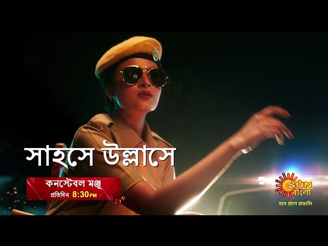 Constable Manju | Title Song Making | Sun Bangla | New Serial class=